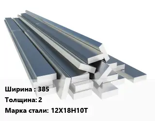 Полоса нержавеющая 385х2 Сталь: 12Х18Н10Т